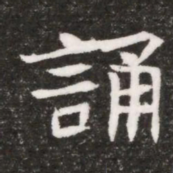 誦书法图片