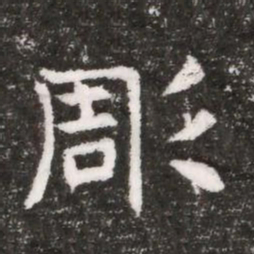 彫书法图片
