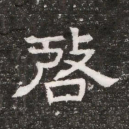 啓书法图片