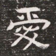 愛书法图片