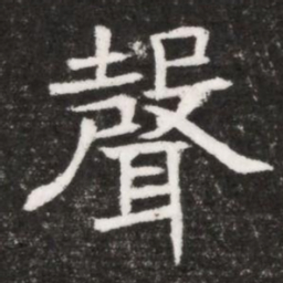 聲书法图片