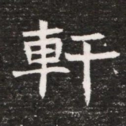 軒书法图片