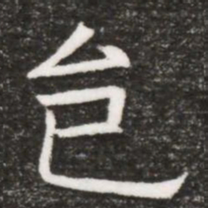 邑书法图片