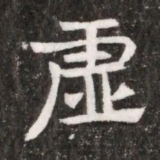 虚书法图片