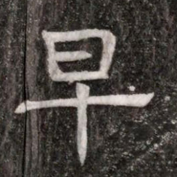 早书法图片