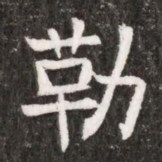 勒书法图片