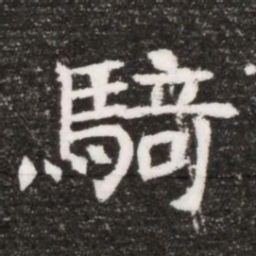 騎书法图片