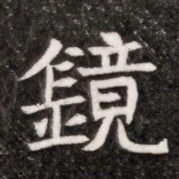 鏡书法图片