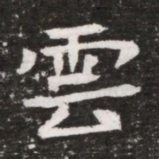 雲书法图片
