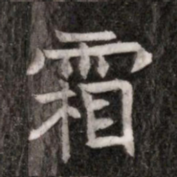 霜书法图片