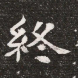 終书法图片