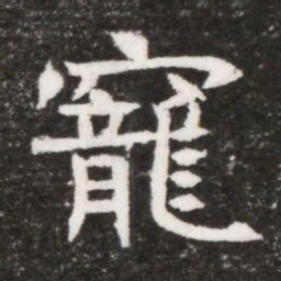 竉书法图片
