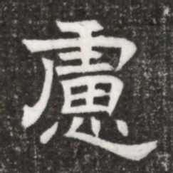 慮书法图片