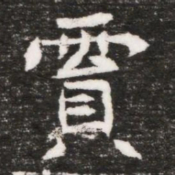 霣书法图片