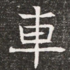 車书法图片