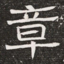 章书法图片