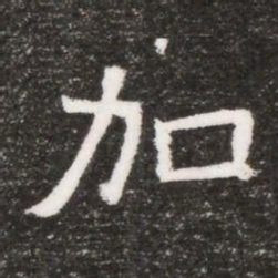 加书法图片