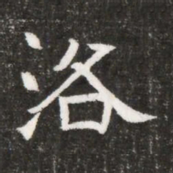 洛书法图片