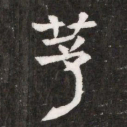 茅书法图片
