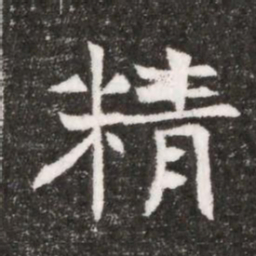 精书法图片