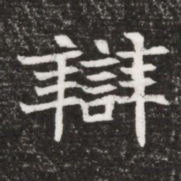 辯书法图片