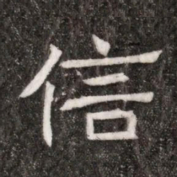信书法图片
