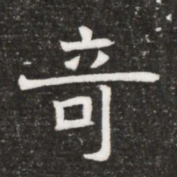 竒书法图片