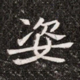 姿书法图片