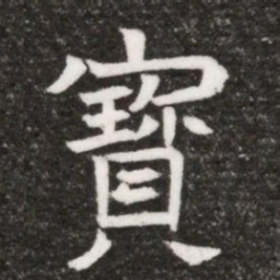 寳书法图片