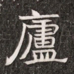 廬书法图片