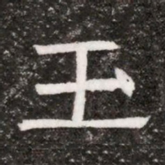 玉书法图片