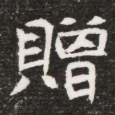 贈书法图片