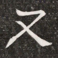 又书法图片