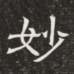 妙书法图片