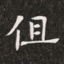 伹书法图片