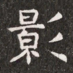 影书法图片