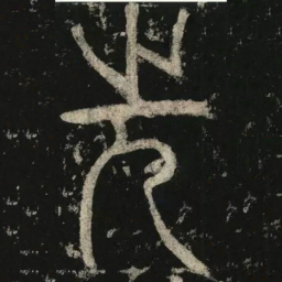 李阳冰先书法图片