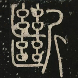 李阳冰断书法图片