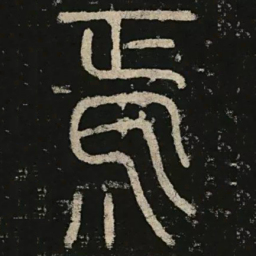 李阳冰焉书法图片