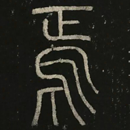 李阳冰焉书法图片