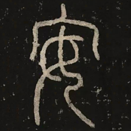 李阳冰安书法图片
