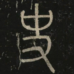 李阳冰史书法图片