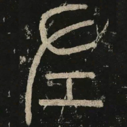 李阳冰左书法图片
