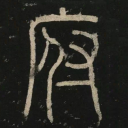李阳冰府书法图片