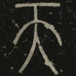 李阳冰天书法图片
