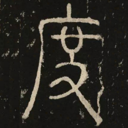 李阳冰度书法图片