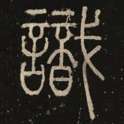 李阳冰识书法图片