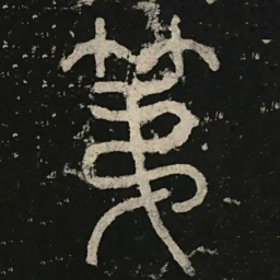 李阳冰第书法图片