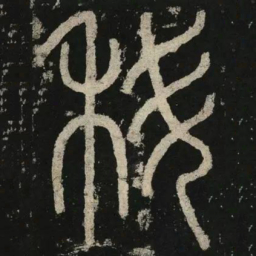 李阳冰科书法图片