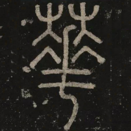 李阳冰华书法图片